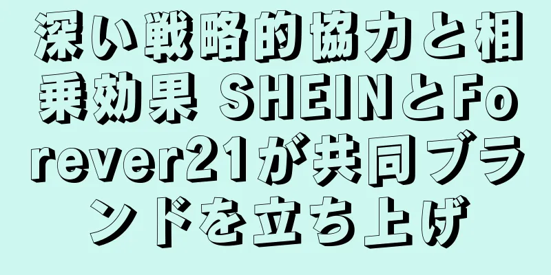 深い戦略的協力と相乗効果 SHEINとForever21が共同ブランドを立ち上げ