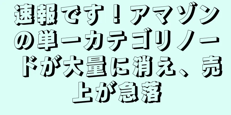 速報です！アマゾンの単一カテゴリノードが大量に消え、売上が急落