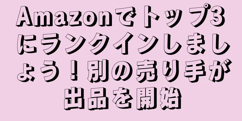 Amazonでトップ3にランクインしましょう！別の売り手が出品を開始