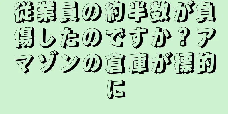 従業員の約半数が負傷したのですか？アマゾンの倉庫が標的に