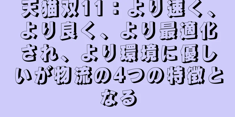 天猫双11：より速く、より良く、より最適化され、より環境に優しいが物流の4つの特徴となる