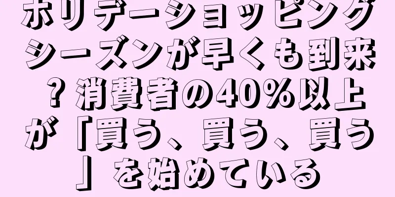 ホリデーショッピングシーズンが早くも到来？消費者の40%以上が「買う、買う、買う」を始めている