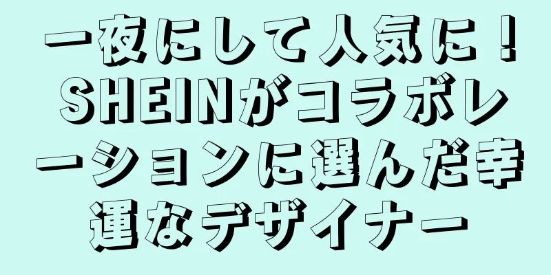 一夜にして人気に！ SHEINがコラボレーションに選んだ幸運なデザイナー