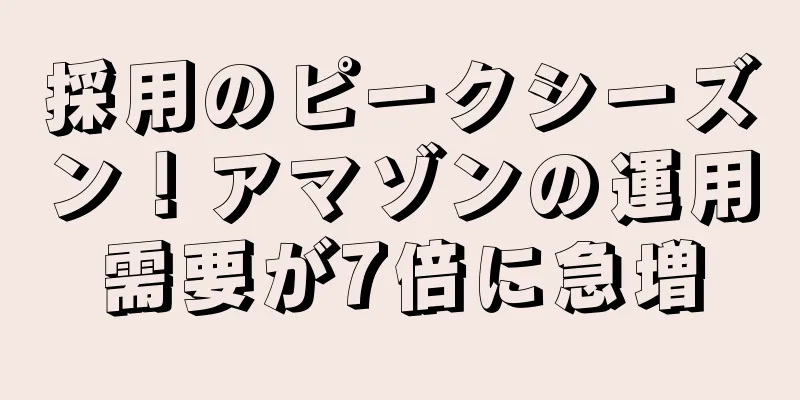 採用のピークシーズン！アマゾンの運用需要が7倍に急増