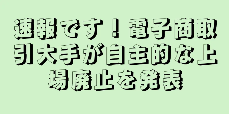 速報です！電子商取引大手が自主的な上場廃止を発表