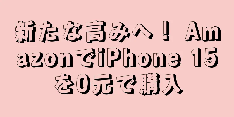 新たな高みへ！ AmazonでiPhone 15を0元で購入