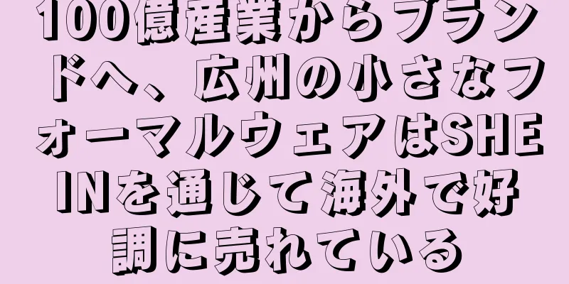100億産業からブランドへ、広州の小さなフォーマルウェアはSHEINを通じて海外で好調に売れている