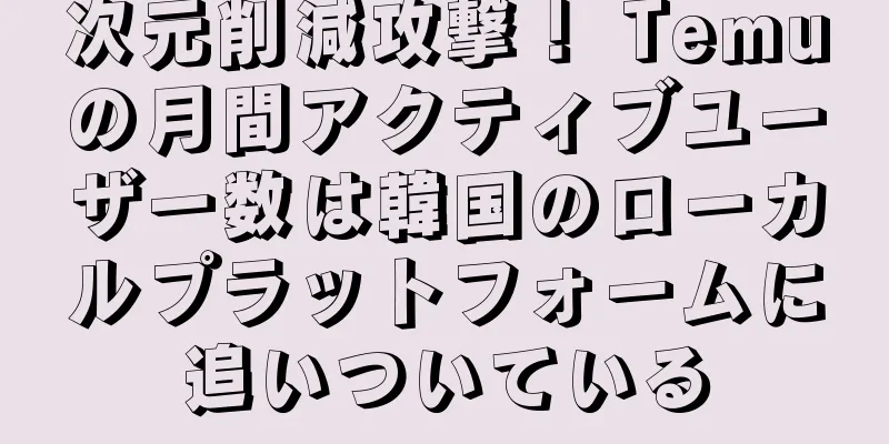 次元削減攻撃！ Temuの月間アクティブユーザー数は韓国のローカルプラットフォームに追いついている