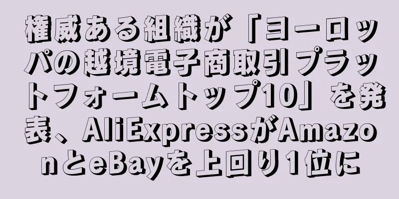 権威ある組織が「ヨーロッパの越境電子商取引プラットフォームトップ10」を発表、AliExpressがAmazonとeBayを上回り1位に