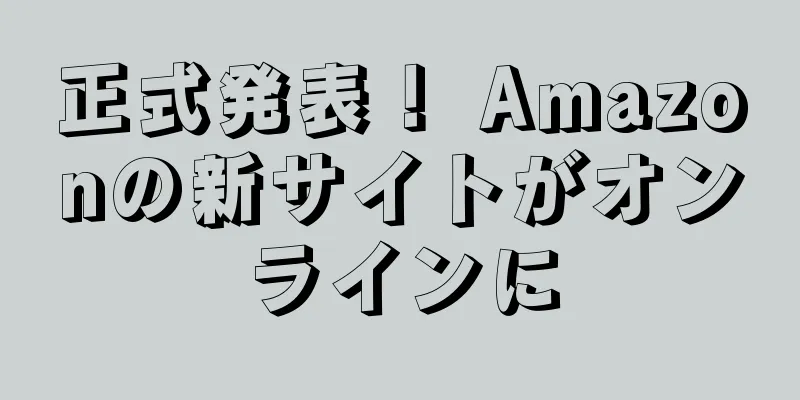正式発表！ Amazonの新サイトがオンラインに