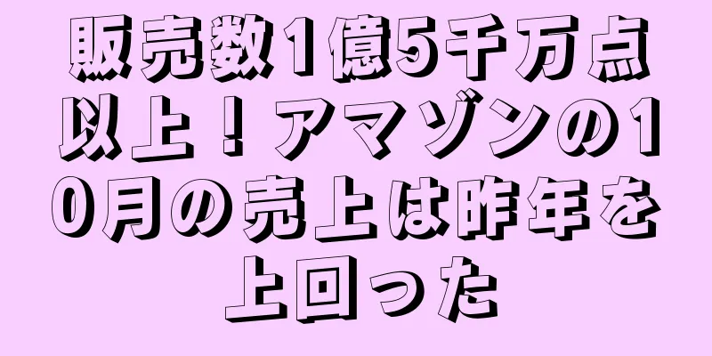 販売数1億5千万点以上！アマゾンの10月の売上は昨年を上回った