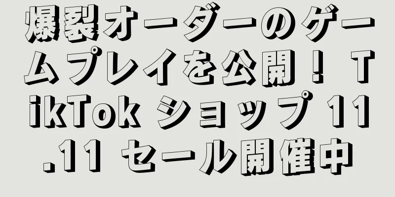 爆裂オーダーのゲームプレイを公開！ TikTok ショップ 11.11 セール開催中