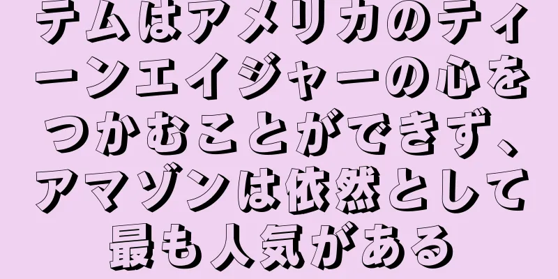 テムはアメリカのティーンエイジャーの心をつかむことができず、アマゾンは依然として最も人気がある