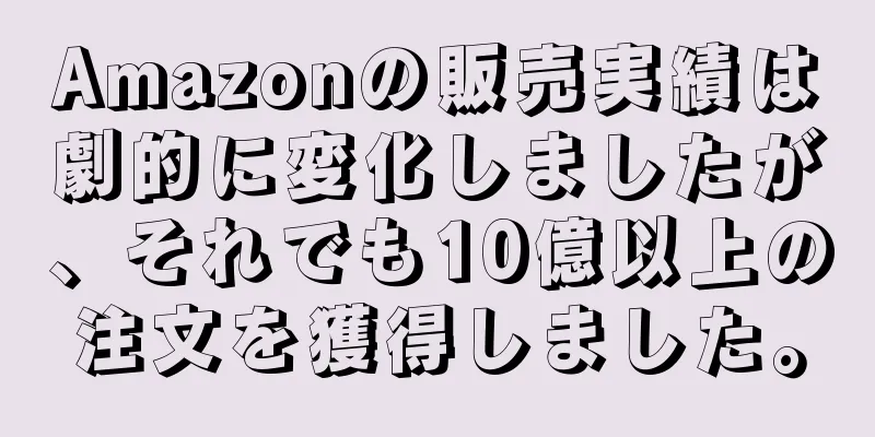 Amazonの販売実績は劇的に変化しましたが、それでも10億以上の注文を獲得しました。