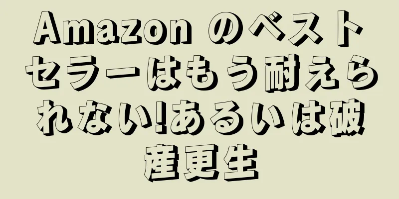 Amazon のベストセラーはもう耐えられない!あるいは破産更生