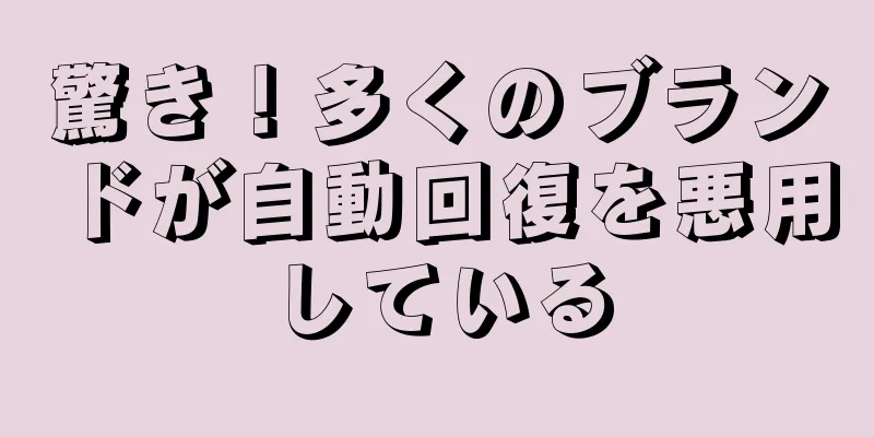 驚き！多くのブランドが自動回復を悪用している
