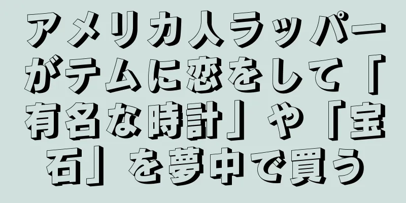 アメリカ人ラッパーがテムに恋をして「有名な時計」や「宝石」を夢中で買う