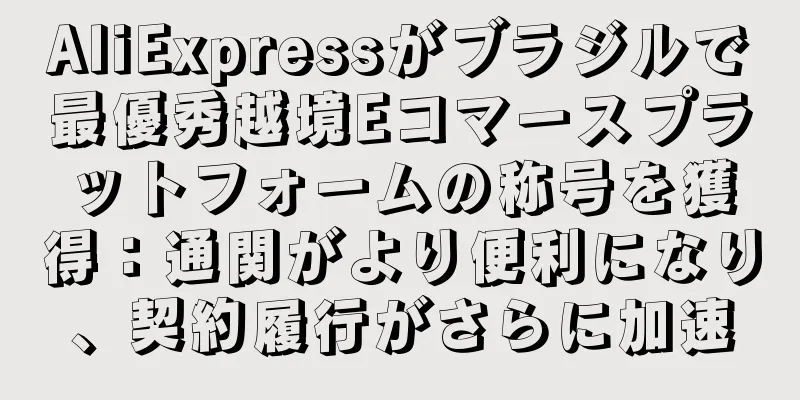AliExpressがブラジルで最優秀越境Eコマースプラットフォームの称号を獲得：通関がより便利になり、契約履行がさらに加速