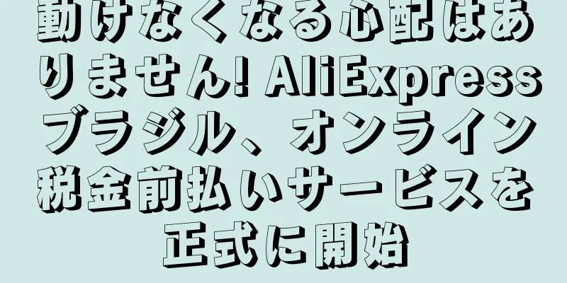 動けなくなる心配はありません! AliExpressブラジル、オンライン税金前払いサービスを正式に開始