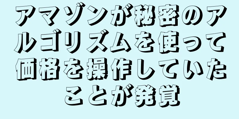 アマゾンが秘密のアルゴリズムを使って価格を操作していたことが発覚