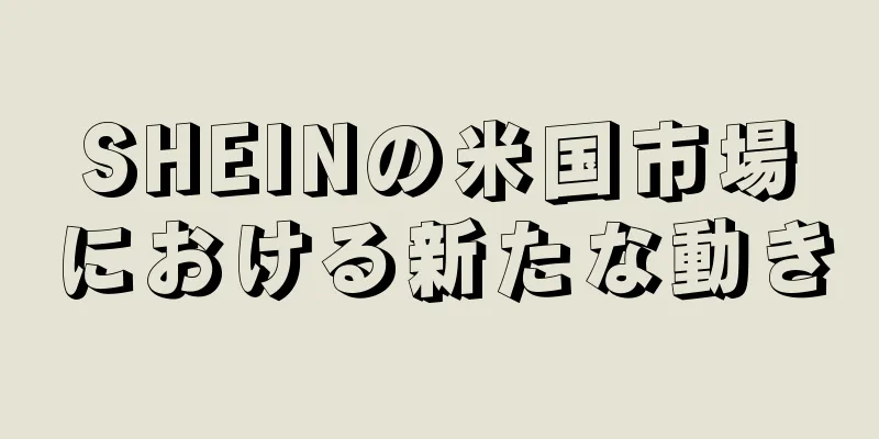 SHEINの米国市場における新たな動き