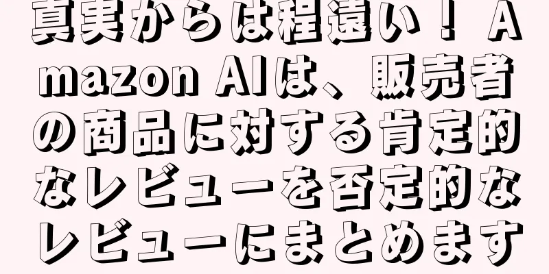 真実からは程遠い！ Amazon AIは、販売者の商品に対する肯定的なレビューを否定的なレビューにまとめます