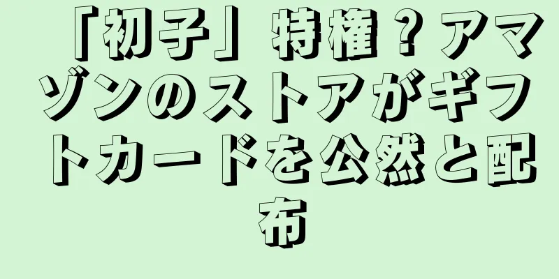 「初子」特権？アマゾンのストアがギフトカードを公然と配布