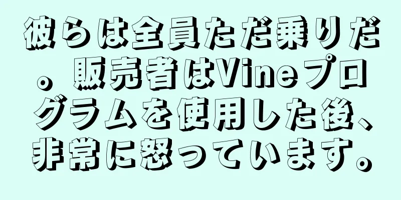 彼らは全員ただ乗りだ。販売者はVineプログラムを使用した後、非常に怒っています。