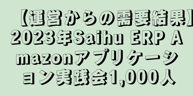 【運営からの需要結果】2023年Saihu ERP Amazonアプリケーション実践会1,000人