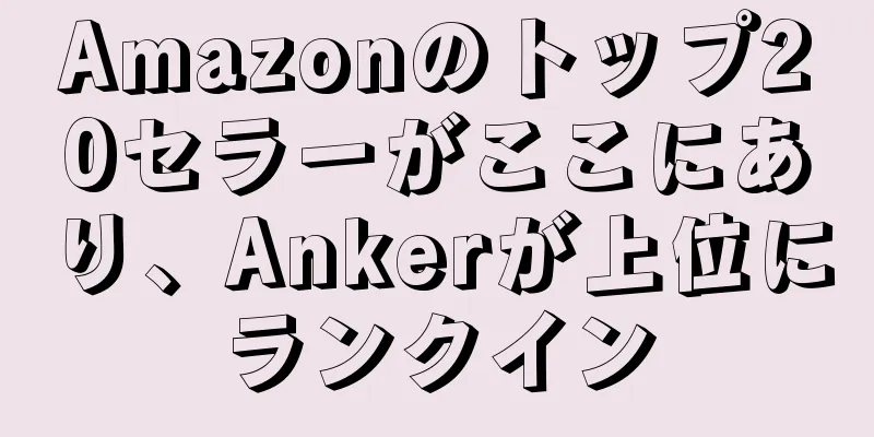 Amazonのトップ20セラーがここにあり、Ankerが上位にランクイン