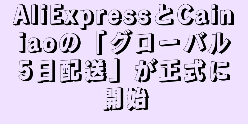 AliExpressとCainiaoの「グローバル5日配送」が正式に開始