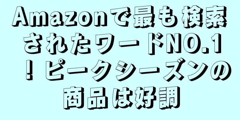 Amazonで最も検索されたワードNO.1！ピークシーズンの商品は好調