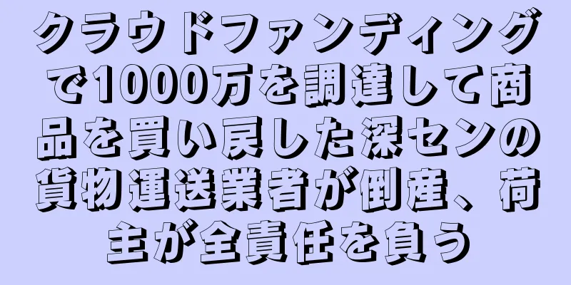 クラウドファンディングで1000万を調達して商品を買い戻した深センの貨物運送業者が倒産、荷主が全責任を負う