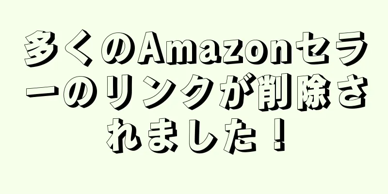 多くのAmazonセラーのリンクが削除されました！