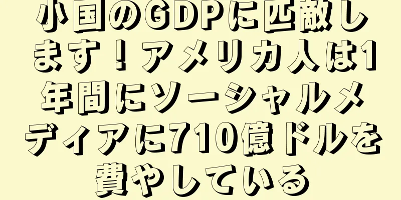 小国のGDPに匹敵します！アメリカ人は1年間にソーシャルメディアに710億ドルを費やしている