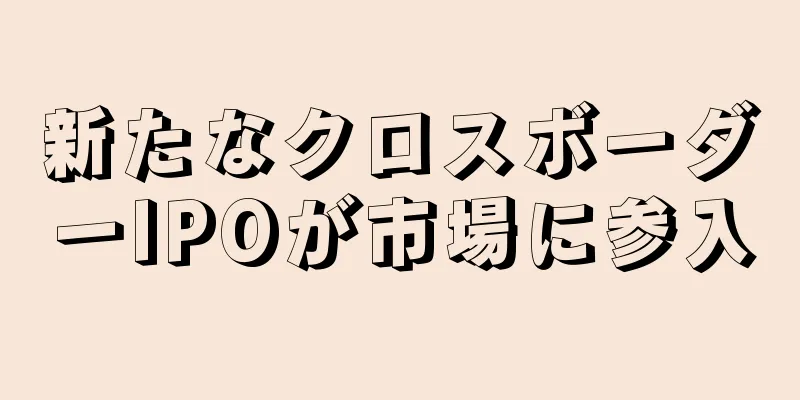 新たなクロスボーダーIPOが市場に参入