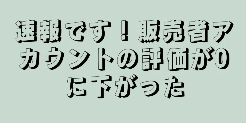 速報です！販売者アカウントの評価が0に下がった