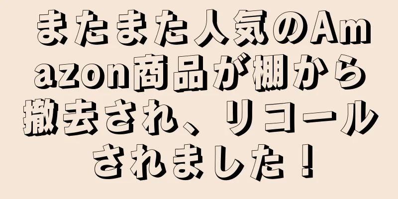 またまた人気のAmazon商品が棚から撤去され、リコールされました！