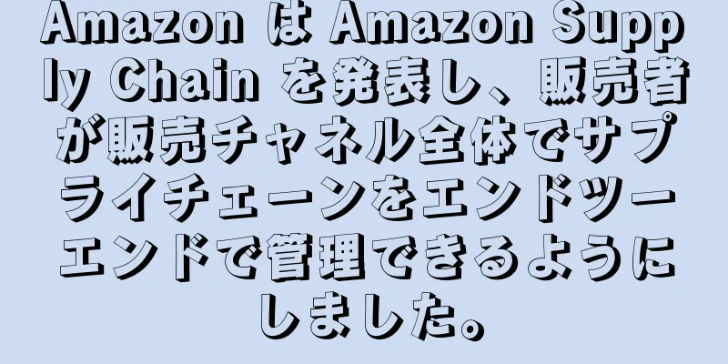 Amazon は Amazon Supply Chain を発表し、販売者が販売チャネル全体でサプライチェーンをエンドツーエンドで管理できるようにしました。