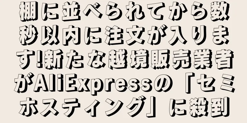 棚に並べられてから数秒以内に注文が入ります!新たな越境販売業者がAliExpressの「セミホスティング」に殺到