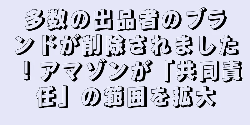 多数の出品者のブランドが削除されました！アマゾンが「共同責任」の範囲を拡大