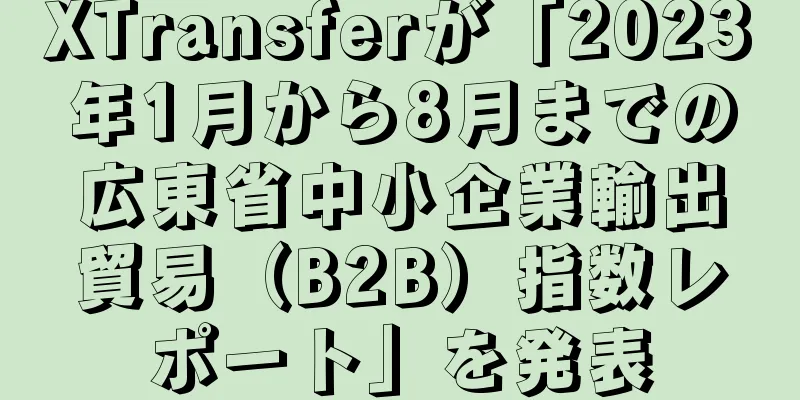 XTransferが「2023年1月から8月までの広東省中小企業輸出貿易（B2B）指数レポート」を発表