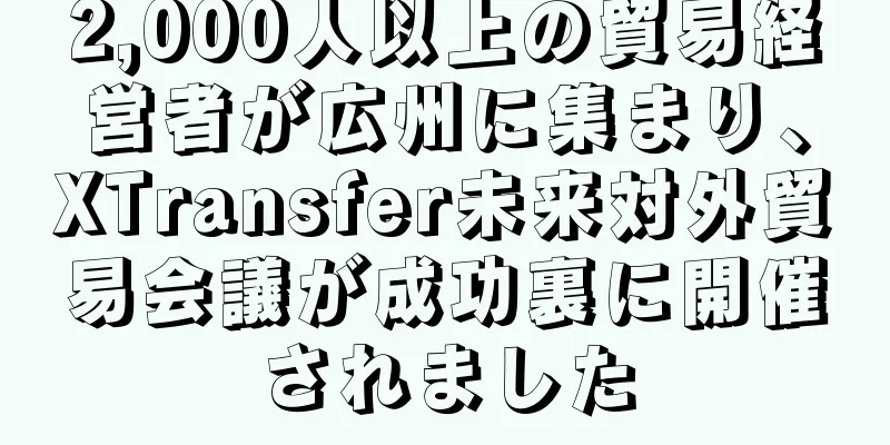 2,000人以上の貿易経営者が広州に集まり、XTransfer未来対外貿易会議が成功裏に開催されました