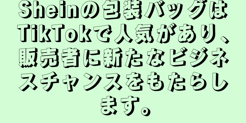 Sheinの包装バッグはTikTokで人気があり、販売者に新たなビジネスチャンスをもたらします。