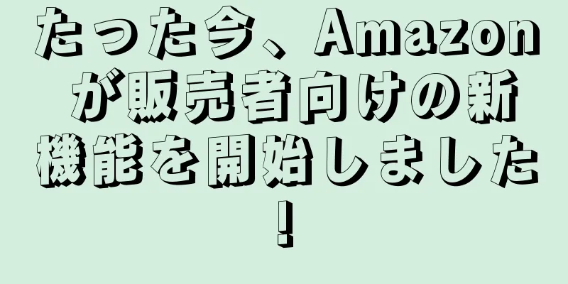たった今、Amazon が販売者向けの新機能を開始しました!