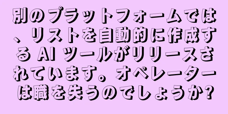 別のプラットフォームでは、リストを自動的に作成する AI ツールがリリースされています。オペレーターは職を失うのでしょうか?