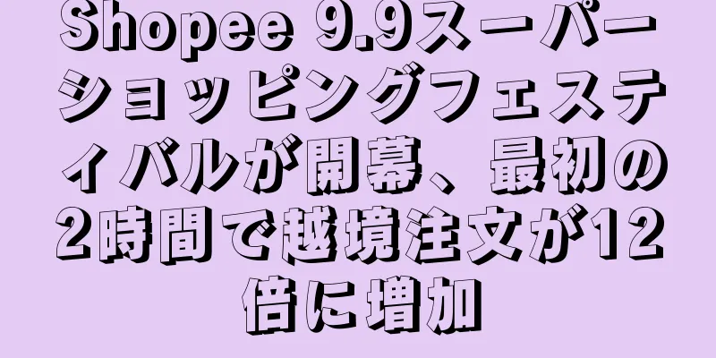 Shopee 9.9スーパーショッピングフェスティバルが開幕、最初の2時間で越境注文が12倍に増加