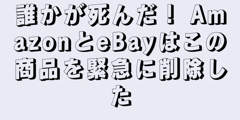 誰かが死んだ！ AmazonとeBayはこの商品を緊急に削除した