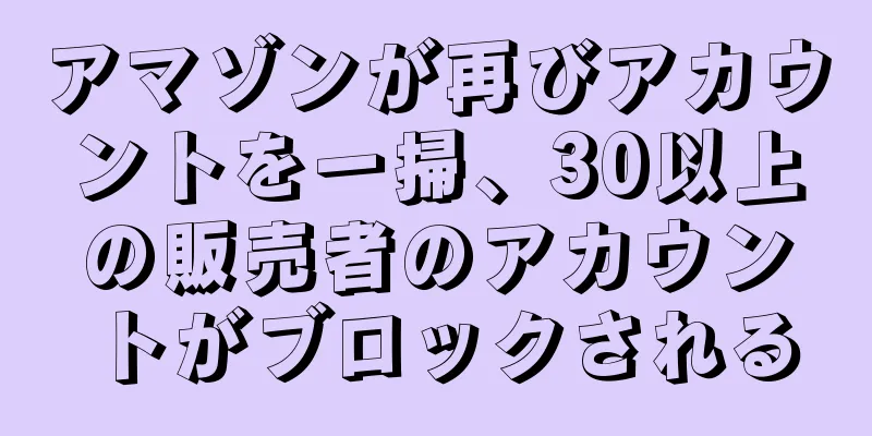 アマゾンが再びアカウントを一掃、30以上の販売者のアカウントがブロックされる