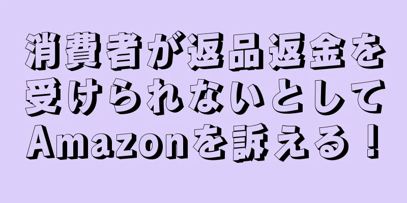 消費者が返品返金を受けられないとしてAmazonを訴える！